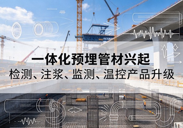 汉阴一体化管材产品兴起，声测注浆一体管、多功能预埋管应用增多